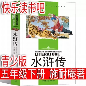 水浒传施耐庵青少版五年级下册必读课外书学生版小学生原著正版青少年版快乐读书吧教育无障碍阅读人民文学四大名著汕出版社完整版
