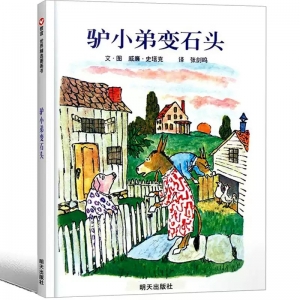 驴小弟变石头 绘本一年级二年级三年级课外书明天出版社小学生图画书 启蒙入园准备幼儿启蒙早教硬壳硬皮硬质绘本故事书 非注音版