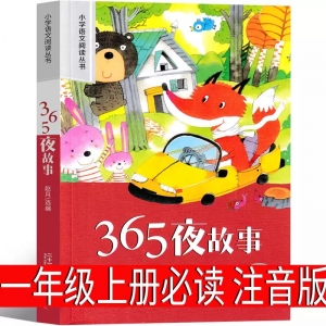 365夜故事注音版一年级必读小学生上册二年级下册课外书童话故事书睡前故事绘本故事书拼音版主编物三百六十五夜