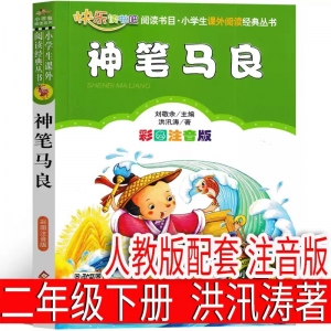 神笔马良二年级必读正版小学生下册注音版洪汛涛著配套人教版 北京教育出版社 人民绘本快乐读书吧老师推荐阅读课外书故事书