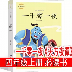 一千零一夜（天方夜谭）四年级上册必读课外书正版书籍小学儿童故事书原著原版儿童书籍6-7-8-10岁三年级图书课外书童话