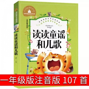 读读童谣和儿歌注音版一年级下册统编版二年级课外书中国宝宝幼儿大全儿童读物6-7-8-10岁人民孩子教育北京出版社带拼音少儿图书