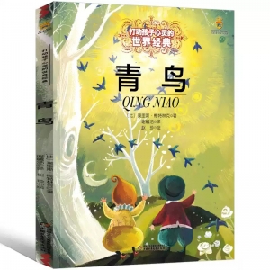 青鸟书梅特林克四年级小学生正版包邮五年级教育课外书必读天津读物莫里斯4年级阅读书籍经典书目少儿青岛书中国少年儿童出版社