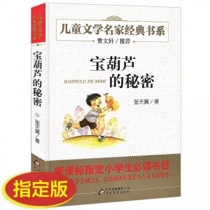 宝葫芦的秘密 张天翼 6-10岁课外书三年级四五六儿童书籍9-12岁小说文学儿童读物书正版曹文轩推荐儿童文学书系