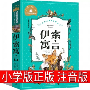 伊索寓言[古希腊]伊索著 注音版一年级下册必读课外书三年级正版小学版小学生一二年级下全集完整版绘本人民教育北京日报出版社