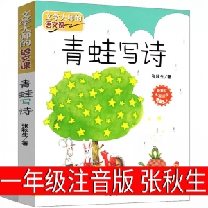 青蛙写诗一年级注音版张秋生小学生课外书阅读书籍上册下册正版文学大师的语文课启蒙故事儿童读物6-7-8-10岁少儿图书新蕾出版社