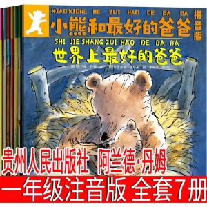 注音版 小熊和最好的爸爸 贵州人民出版社一年级必读绘本课外书阿兰德布朗全套正版世界上最好的爸爸小熊和他最好的爸爸 拼音版