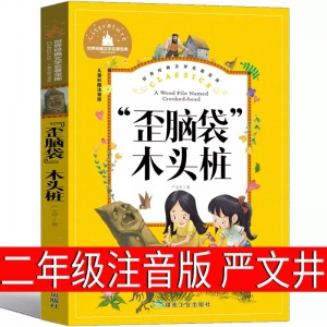 歪脑袋木头桩二年级注音版上册严文井老师推荐故事书快乐读书吧一年级上丛书全套人民教育快乐读吧人教版煤炭工业出版社