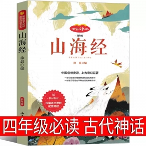 山海经四年级上册必读正版原著儿童版小学生彩图版中国古代神话小学版全套学生版青少年版原著4年级快乐读书吧人教版曹文轩推荐