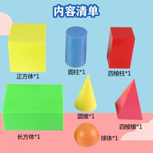 几何形体正方体长方体圆柱球体锥体模型可打开数学教具素描参照
