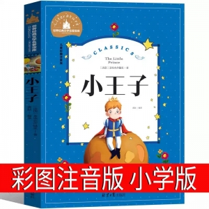 小王子书注音版正版包邮中文版儿童绘本原本拼音版书籍小学生读物一年级二年级课外阅读带拼音老师推荐必读童书6-7-8-10岁故事书