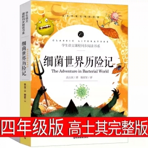 细菌世界历险记四年级完整版灰尘的旅行四年级高士其正版书下册五年级必读课外书科普童话包邮阅读细菌的探险记人民教育应急出版社