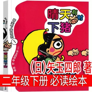 晴天有时下猪（日）矢玉四郎 著二年级下册必读绘本课外书全套 明天有时会下猪系列21世纪出版社小学生三年级一年级非注音版天晴