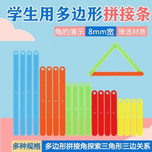 多边形拼接条三角形三边关系几何角材料平行四边形数学教具多功能