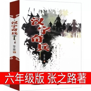 汉字奇兵 张之路新蕾出版社六年级下册必读课外书正版五年级6年级上册小学生课外阅读书籍儿童文学书籍阅小说读物汉子奇兵