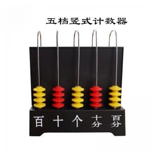 五档三档竖式计数器 小学数学教具 教学仪器教学用品竖式计数器