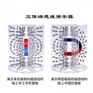 立体磁感线演示器 24004附蹄形磁铁条形磁铁物理磁场演示实验器材