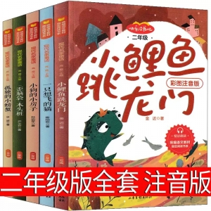 快乐读书吧二年级上注音版小鲤鱼跳龙门孤独的小螃蟹一只想飞的猫小狗的小房子歪脑袋木头桩必读上册一直想飞全套中译山东出版社版