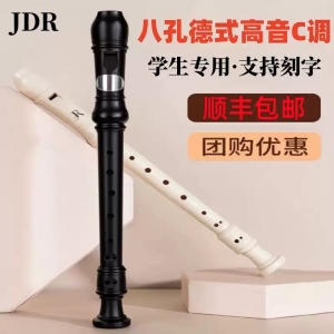学校校园德式竖笛C调高音八孔直笛专业级JDR初学者儿童小学生专用8孔英式B德式C调高音8孔-初学款+免费刻字