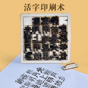 拓印活字印刷术四大发明手工科技小制作diy科学玩具材料包