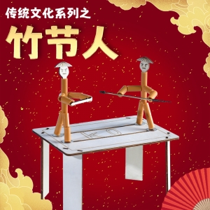 竹节人材料包六年级DIY手工小竹人双人对战益智玩具游戏带PK桌