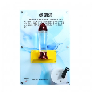 水旋涡教学演示用品科普活动中心展品墙面互动仪器壁挂科普仪器