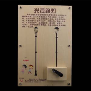 光控路灯 校园科技馆 少年宫科普展品探究仪器趣味科学实验器材