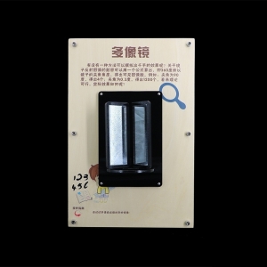 多像镜 壁挂互动科普器材校园科技展品 科技馆 社区科普仪器